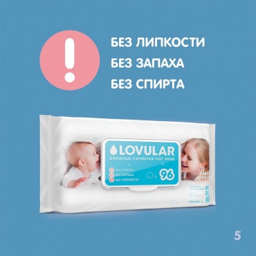 Lovular  влажные салфетки с клапаном 96 шт 