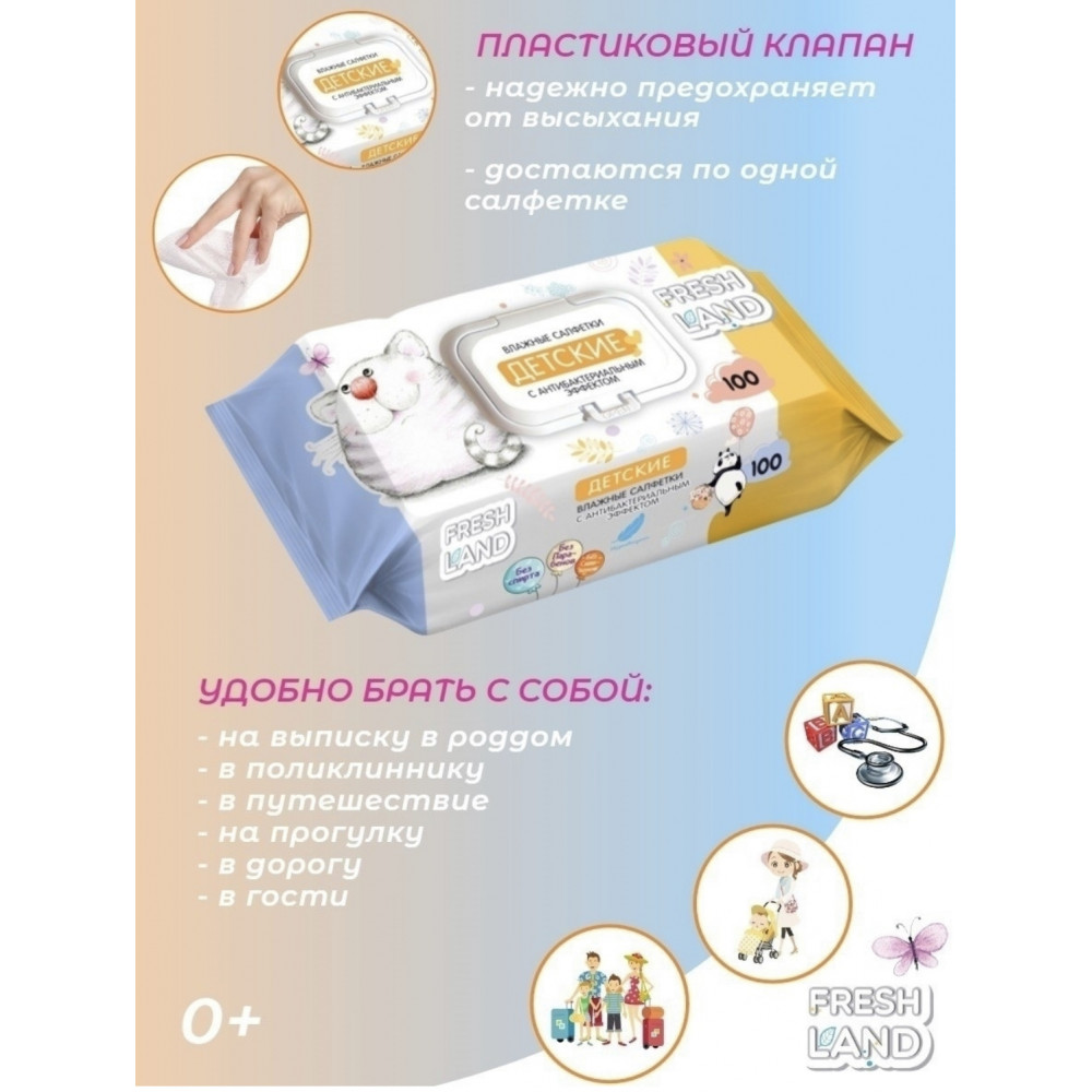 Влажные салфетки для детей "Freshland"  с антибактериальным эффектом, 100 шт