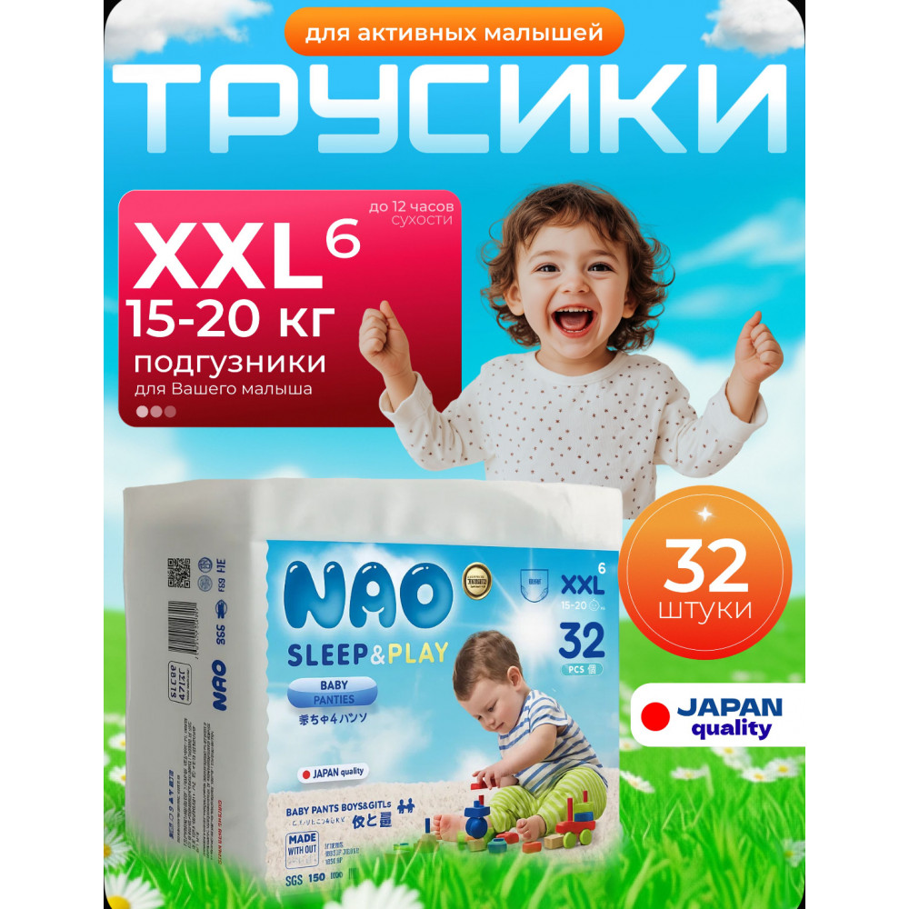 NAO Подгузники трусики детские 6 размер XXL ( 15-20 кг ) 32 шт 