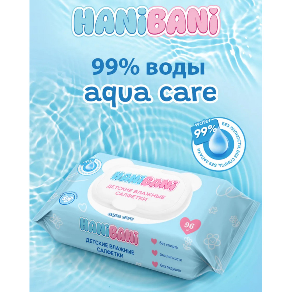 Салфетки влажные детские для новорожденных и малышей HaniBani Comfort уход и гигиена на каждый день 96 шт 
