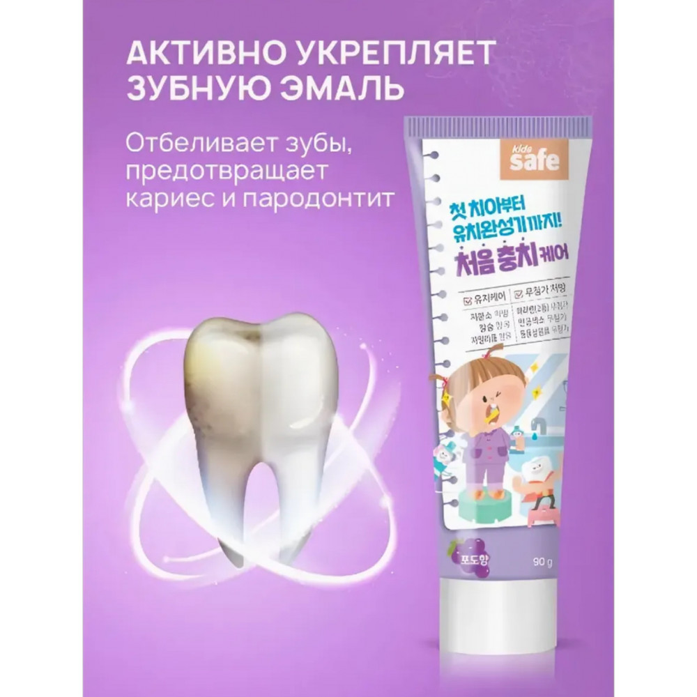 Паста зубная детская Safe Kids 90 гр вкус виноград 