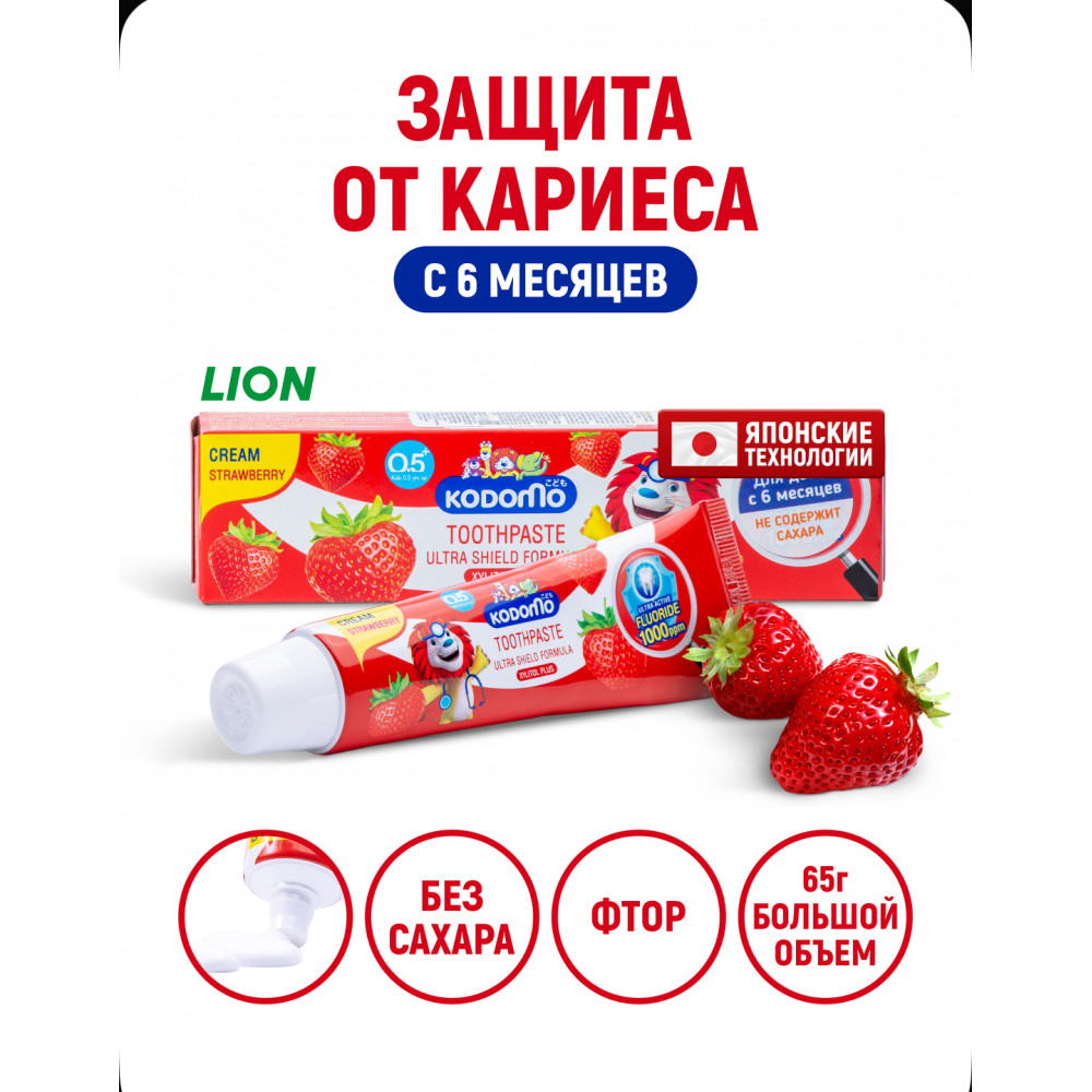 LION Зубная паста детская Kodomo Клубника, с фтором и ксилитом / Защита зубов от кариеса для малышей от 0 лет (с 6 месяцев), 65 г