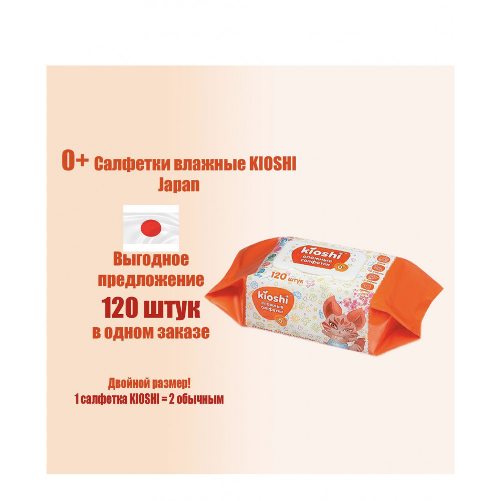 Салфетки влажные kioshi 120 ШТ 