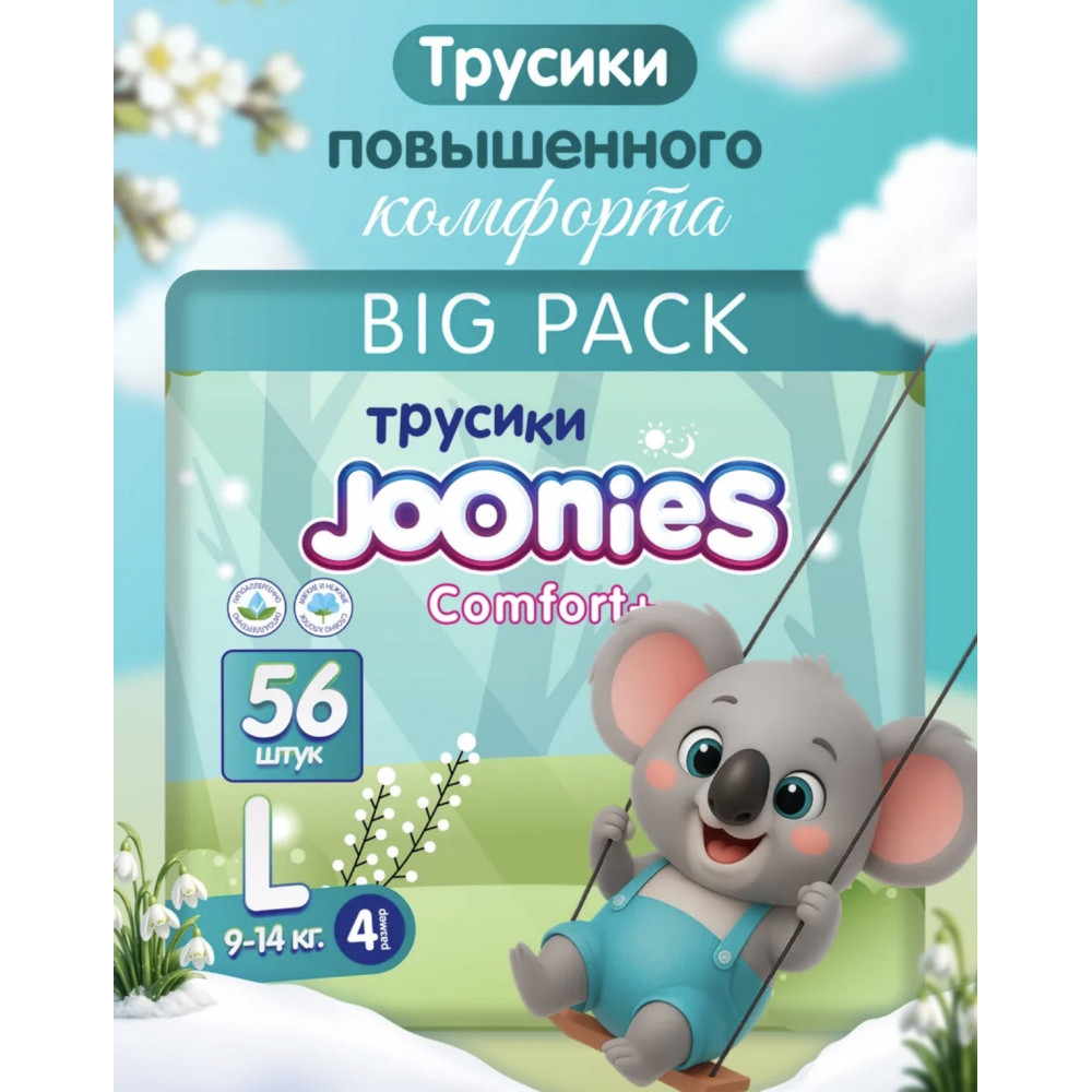 JOONIES Comfort Подгузники-трусики, размер L (9-14 кг), MEGA PACK 56 шт.