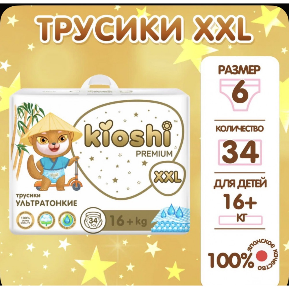Подгузники-трусики Kioshi Premium XXL34 16+ кг