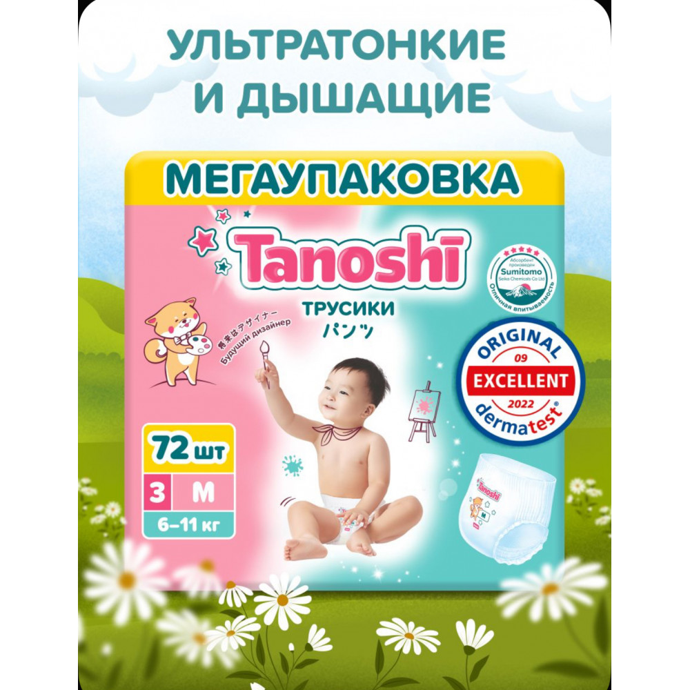 Трусики-подгузники для детей Tanoshi, размер 6-11 кг  72 шт, ультратонкие и дышащие
