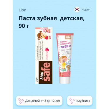 Детская зубная паста LION со вкусом клубники KIDS SAFE