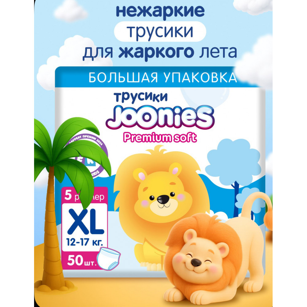 JOONIES Premium Soft Подгузники-трусики, размер XL (12-17 кг), MEGA PACK 50 шт.